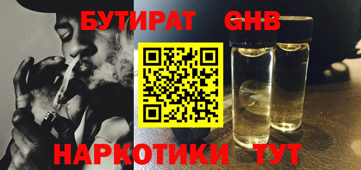 БУТИРАТ жидкий экстази Торжок