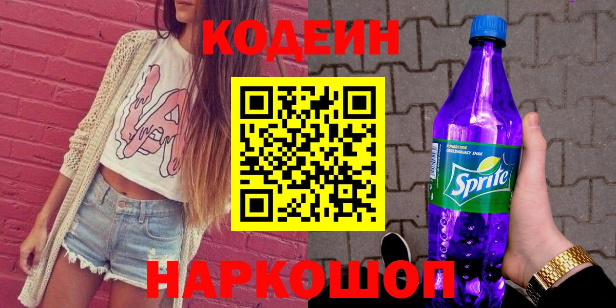 Кодеин Purple Drank  Вход с VPN  Кодеиновый сироп Lean Purple Drank  Торжок 